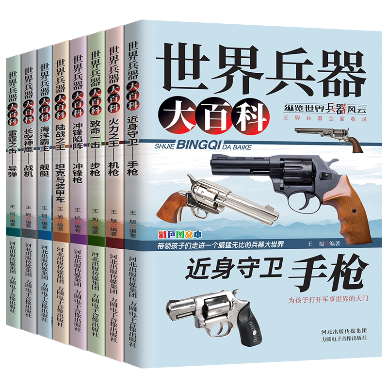 世界兵器大全武器大百科书8册中国儿童军事百科全书枪械飞机船导弹坦克书小学生三四五六年级阅读课外书3一6岁9绘本科普男孩子王牌