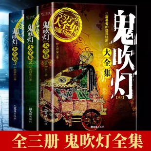 鬼吹灯大全集 套装 全3册 沙海藏海花笔记傩神小说世界 正版 同人如来神掌作品中国悬疑恐怖惊悚盗墓小说书籍比肩南派三叔天下霸唱