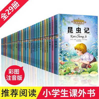 注音版全套29册小学生语文阅读