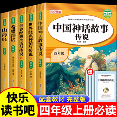 全套4册 中国古代神话故事四年级上册阅读课外书必读正版的书目世界经典神话与英雄传说古希腊山海经小学生版四上快乐读书吧下册A