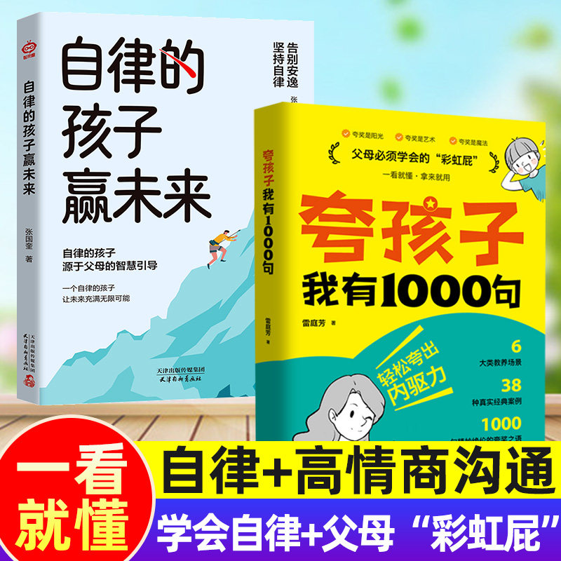 自律的孩子赢未来+夸孩子我有1000句小学生培养自律 学会时间管理孩子自我管理能力提升5-12岁孩子家庭教育看的漫画版书籍课外书
