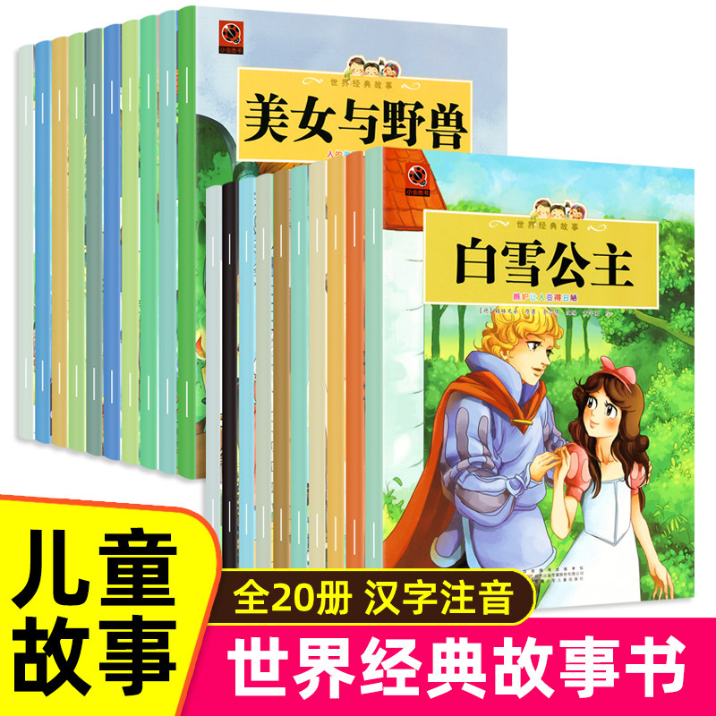 世界经典故事全20册白雪公主睡美人小红帽灰姑娘丑小鸭青蛙王子木偶奇遇记3-9岁睡前故事绘本3-6-12岁小学生一二三四年级阅读课外