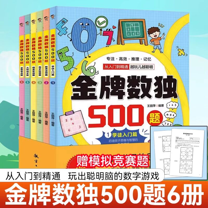 抖音同款】金牌数独500题全6册学徒入门篇新秀诀窍篇高手秘籍篇精英实战篇大师战术篇至尊奇兵篇从入门到精通玩出聪明脑的数字游戏