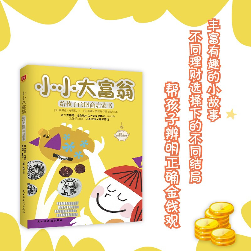 小小大富翁:给孩子的财商启蒙书儿童绘本财富启蒙读物金融读物励志成长儿童财商培养亲子教育家庭理财思维亲子教育漫画书正版