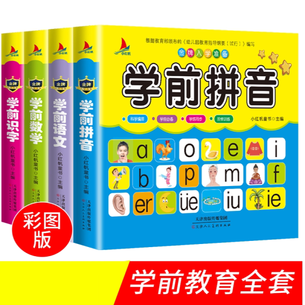 学前数学识字语文 幼小衔接大班幼儿园学前训练数学一日一练学龄前拼音题儿童教育宝宝启蒙早教幼升小入学准备一年级儿童读物3-6岁