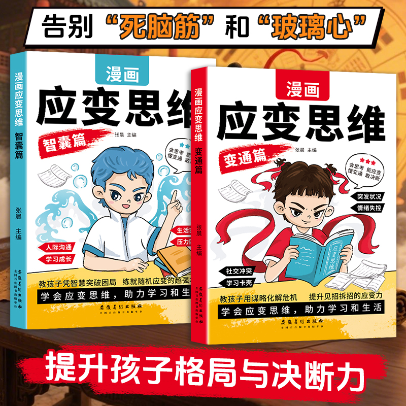 【抖音同款】漫画儿童应变思维全2册变通篇+智囊篇 漫画礼仪知识 教养篇+规矩篇 孩子教育启蒙提升思维逻辑儿童漫画规矩礼仪教养H