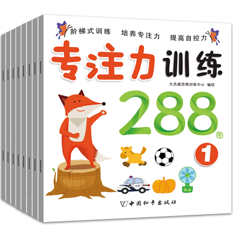 רעÁ¦ÑµÁ·288ͼȫÌ×8²á3-4-5-6-7-8Ëê¶ùÍ¯Ñ§Ç°ÒæÖÇרעÁ¦ÑµÁ·Ó×¶ùÔç½ÌÅàÑøÓÎϷͼÊéÌáÉý±¦±¦×¢ÒâÁ¦Ë¼Î¬ÑµÁ·Â߼˼ά¿ª·¢ÓÎÏ·Êé¼®