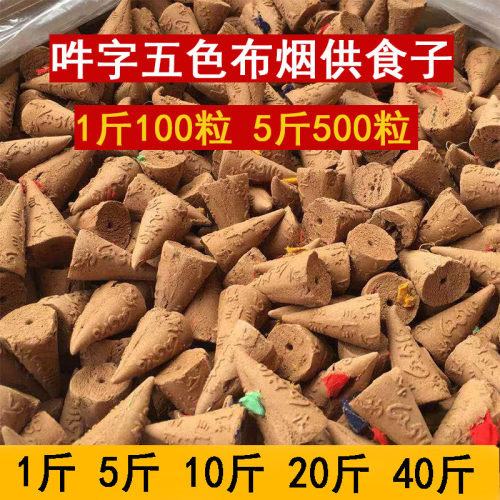 南阿精舍吽字五色布烟供食子