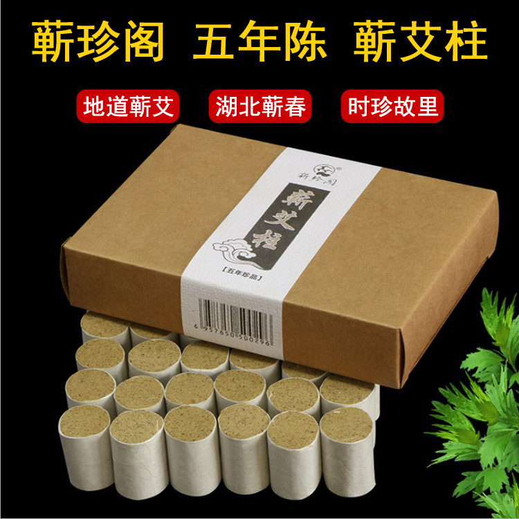 蕲珍阁艾柱蕲春李时珍五年陈艾柱蕲艾柱短艾条48粒1.8*2.5cm艾粒