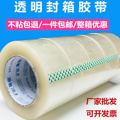 勖勉透明胶带加厚加粘封箱胶现货