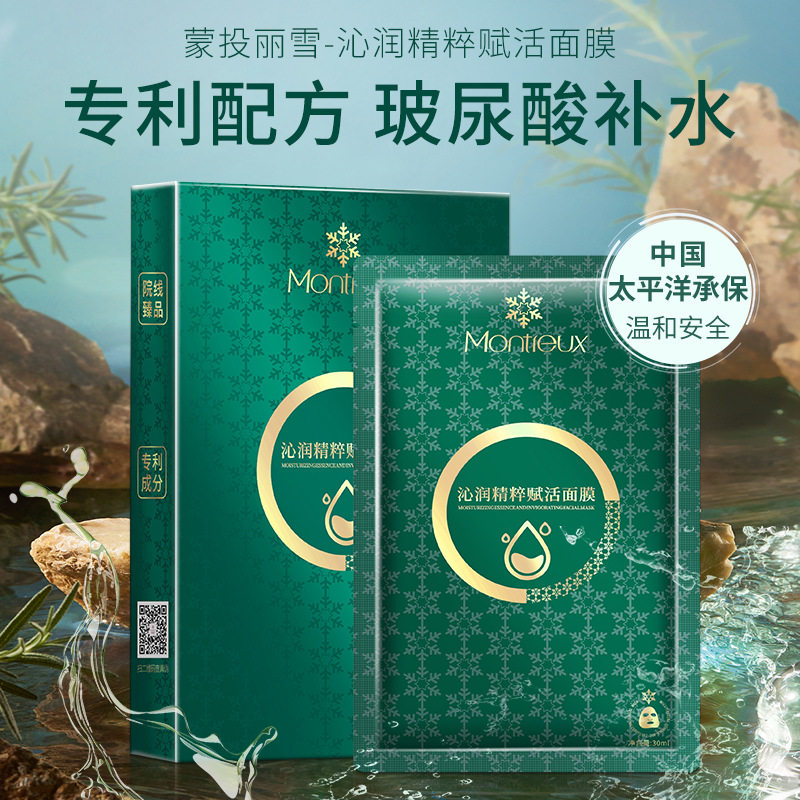 蒙投丽雪补水保湿面膜 海藻玻尿酸舒缓贴片面膜 护肤品