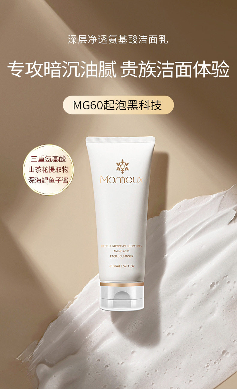 蒙投丽雪山茶花氨基酸温和洗面奶 控油深层清洁保湿洁面乳护肤品