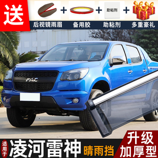 2019款一汽凌河雷神晴雨挡改装配件遮雨板凌源雷神车窗雨眉防雨条