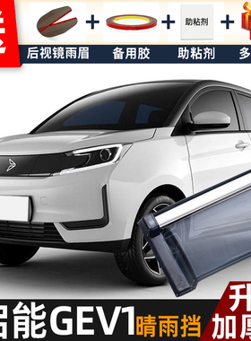 2020款启能GEV1晴雨挡改装配件遮雨板吉麦gev1专用车窗雨眉防雨条