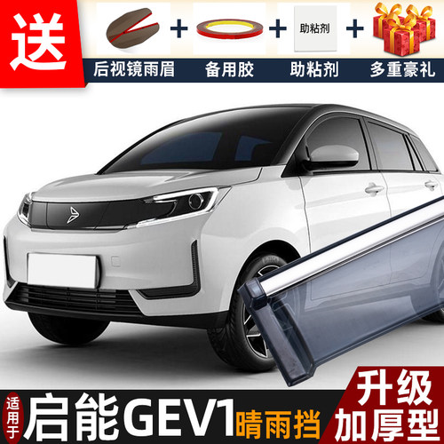 2020款启能GEV1晴雨挡改装配件遮雨板吉麦gev1专用车窗雨眉防雨条