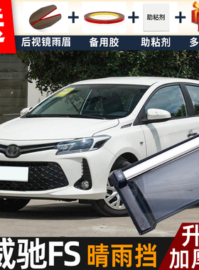适用2022款丰田威驰FS晴雨挡改装配件遮雨板威驰fs车窗雨眉防雨条