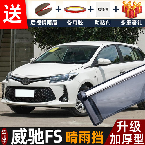 适用2022款丰田威驰FS晴雨挡改装配件遮雨板威驰fs车窗雨眉防雨条