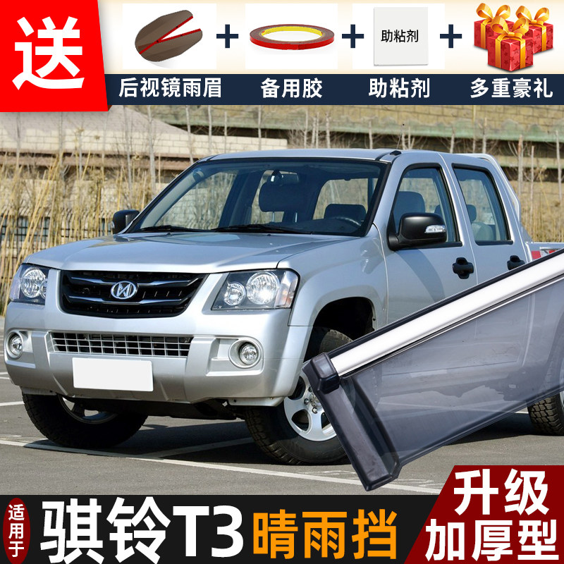2016款骐铃T3皮卡晴雨挡改装配件遮雨板骐铃t3专用车窗雨眉防雨条