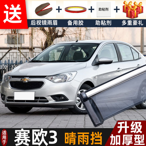 2018款雪佛兰赛欧3晴雨挡改装配件遮雨板老赛欧车窗雨眉档防雨条