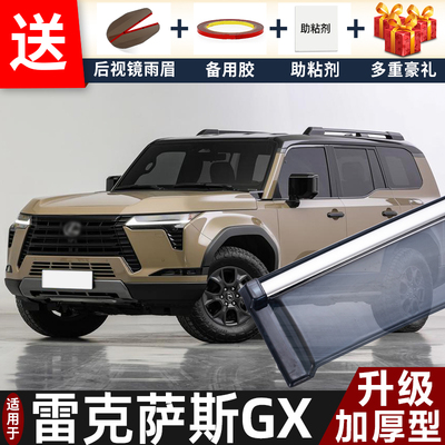 适用2024款雷克萨斯GX晴雨挡改装配件遮雨板gx460车窗雨眉防雨条