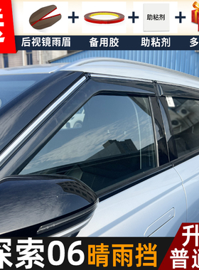 2025款探索06晴雨挡改装配件遮雨板奇瑞探索06C-DM车窗雨眉防雨条