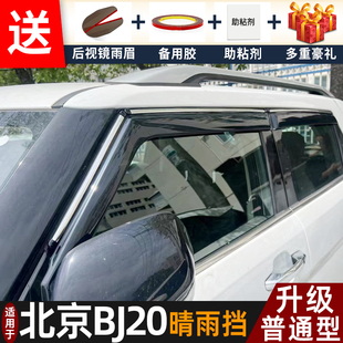 2018款 配件遮雨板bj20专用车窗户雨眉档防雨条 北京BJ20晴雨挡改装