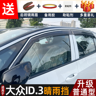 2026款大众ID.3晴雨挡改装配件遮雨板大众id3车窗户雨眉档防雨条