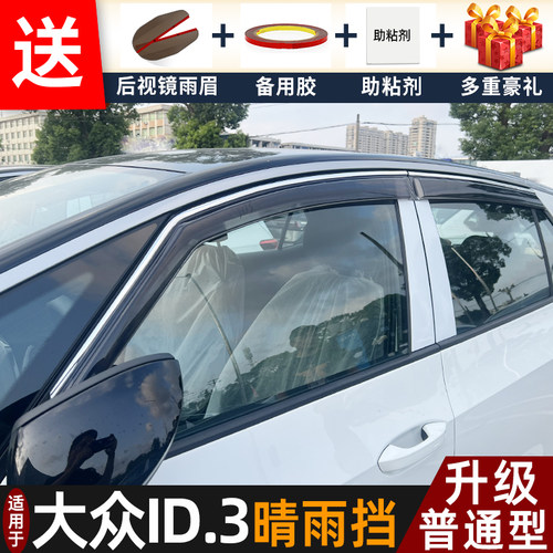 喜小黑大众ID.3晴雨挡车窗雨眉