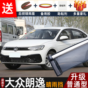 2025款大众朗逸新锐晴雨挡改装配件遮雨板朗逸车窗户雨眉档防雨条