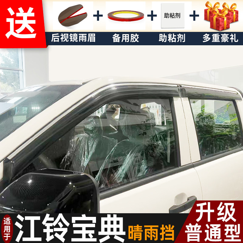 2026款江铃宝典皮卡晴雨挡改装配件遮雨板新宝典车窗雨眉档防雨条
