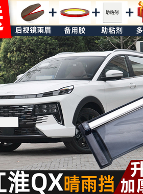 2025款江淮QX晴雨挡改装配件遮雨板江淮QXPHEV专用车窗雨眉防雨条