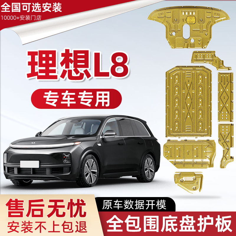 喜小黑理想L8发动机下护板