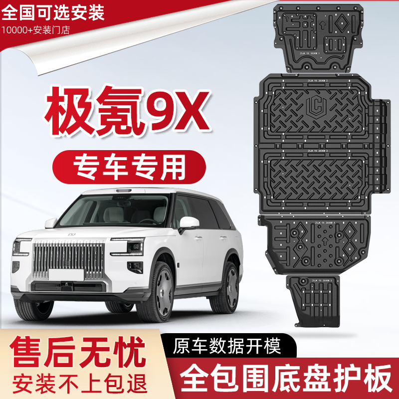 喜小黑极氪9X发动机下护板