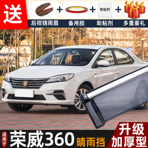 2018款荣威360晴雨挡改装配件遮雨板荣威360专用车窗雨眉档防雨条