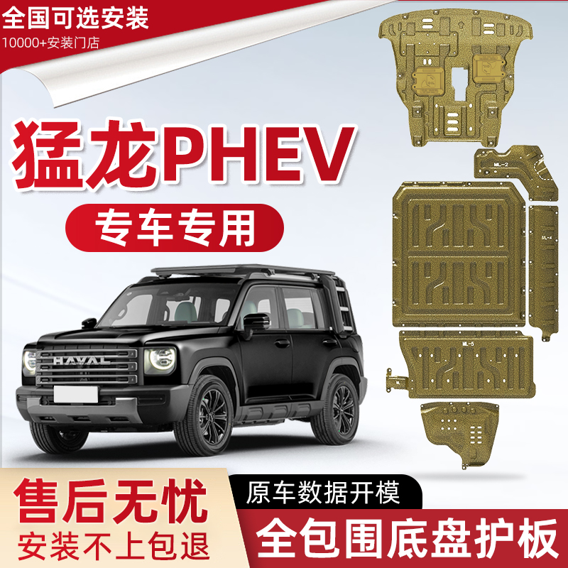 喜小黑哈弗猛龍PHEV底盤下護板
