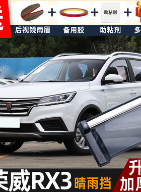 2021款荣威RX3晴雨挡改装配件遮雨板荣威RX3PRO车窗雨眉档防雨条