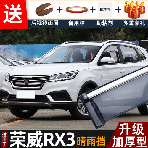 2021款荣威RX3晴雨挡改装配件遮雨板荣威RX3PRO车窗雨眉档防雨条