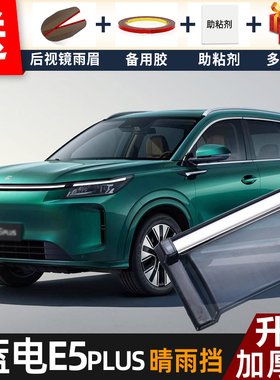 2026款蓝电E5PLUS晴雨挡改装配件遮雨板蓝电e5plus车窗雨眉防雨条