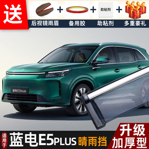 喜小黑蓝电E5PLUS晴雨挡车遮雨板