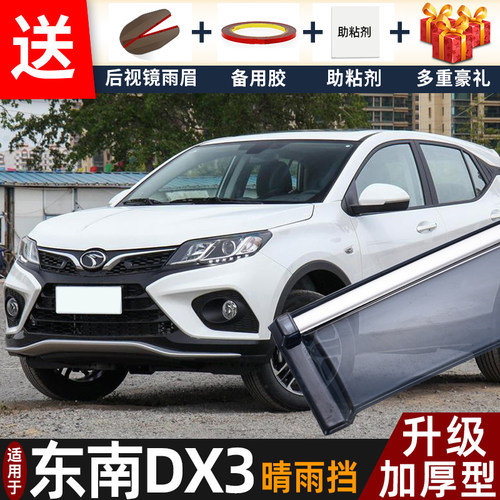 2022款东南DX3晴雨挡改装配件遮雨板dx3ev专用车窗户雨眉档防雨条