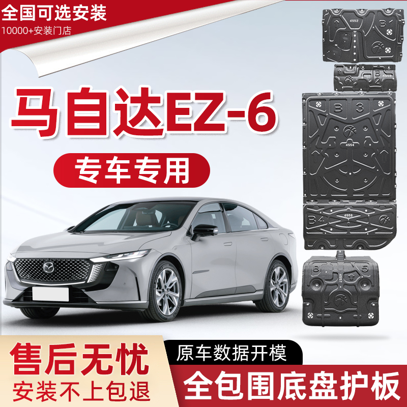 喜小黑马自达EZ-6发动机电池护板