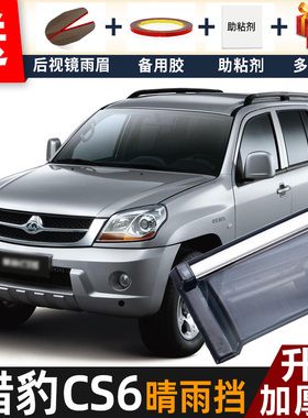长丰猎豹CS6晴雨挡改装配件遮雨板猎豹cs6专用车窗户雨眉档防雨条