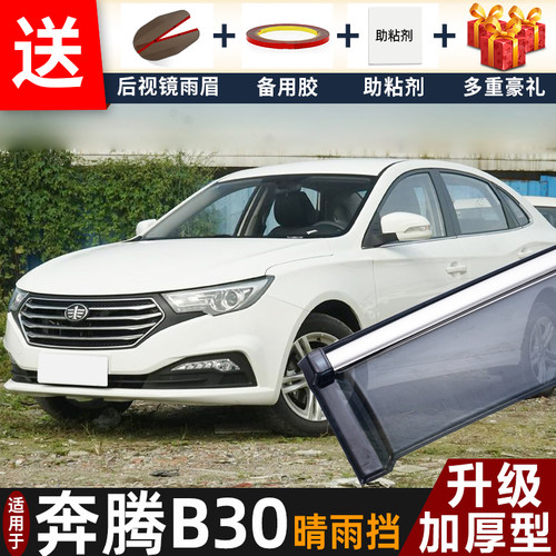 2019款奔腾B30晴雨挡改装配件遮雨板奔腾B30EV400车窗雨眉防雨条