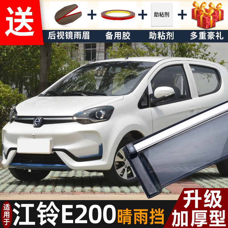 2020款江铃E200N晴雨挡改装配件遮雨板e200s专用车窗雨眉档防雨条