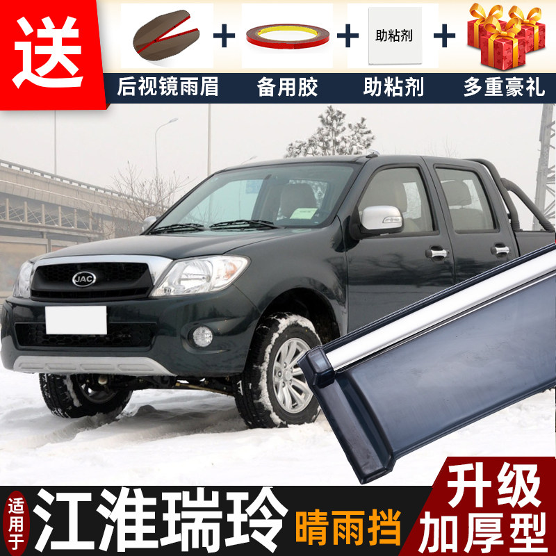 江淮瑞玲皮卡晴雨挡改装配件遮雨板16款瑞玲V5车窗户雨眉档防雨条