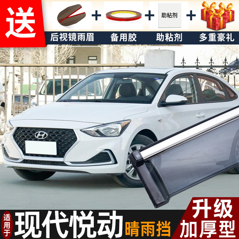 2020款现代悦动晴雨挡改装配件遮雨板老新悦动车窗户雨眉档防雨条
