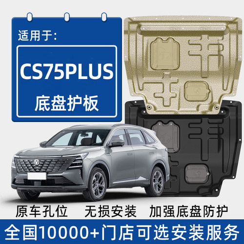 喜小黑长安CS75PLUS发动机下护板