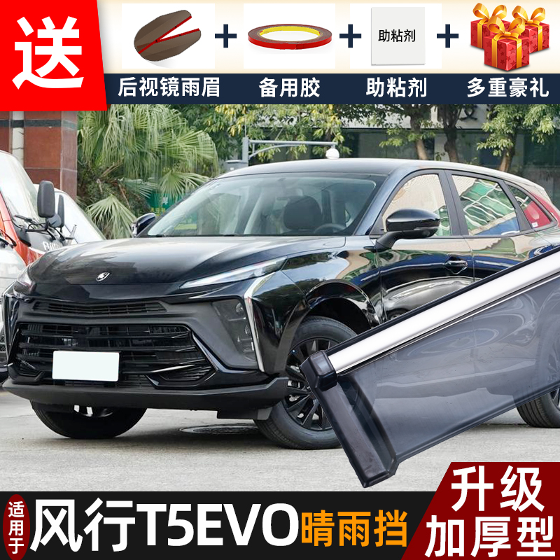 2024款风行T5EVO晴雨挡改装配件遮雨板东风t5evo车窗户雨眉防雨条