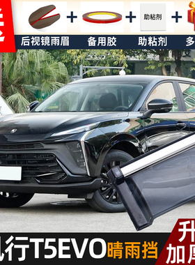2024款风行T5EVO晴雨挡改装配件遮雨板东风t5evo车窗户雨眉防雨条