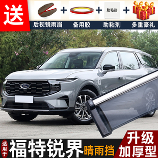 2026款福特锐界L晴雨挡改装配件遮雨板锐界专用车窗雨眉档防雨条